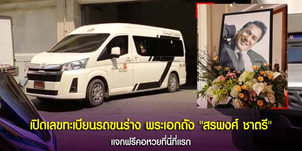 เลขเด็ดทะเบียนรถขนร่างของ สรพงศ์ ชาตรี