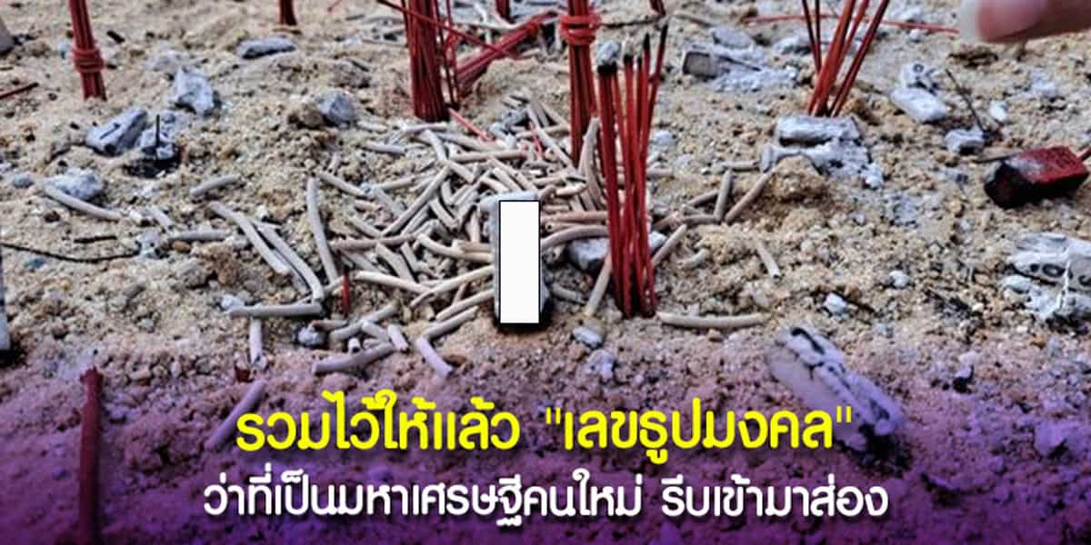 รวมเลขธูปมงคล