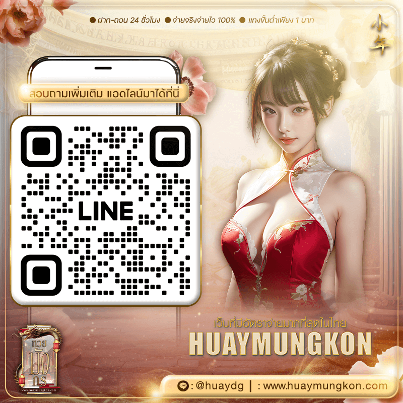 huaymungkon ติดต่อเรา