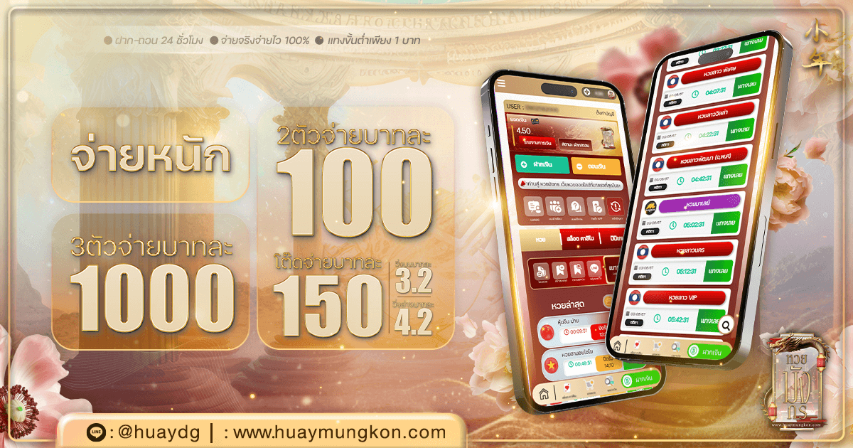 huaymungkon จ่ายหนัก