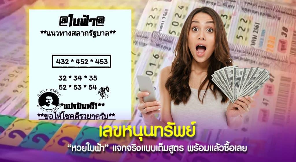 เลขรอบใหม่จาก หวยใบฟ้า