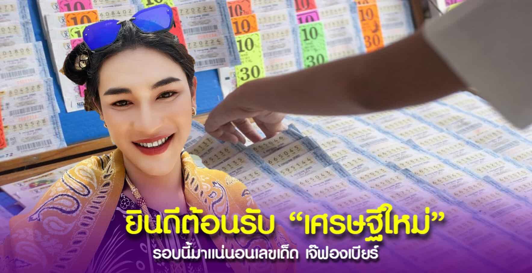 เจ๊ฟองเบียร์ แจกเลขเด็ด