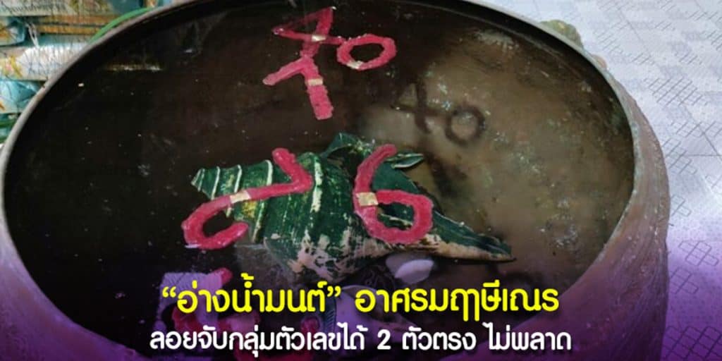 เลข อ่างน้ำมนต์ อาศรมฤาษีเณร