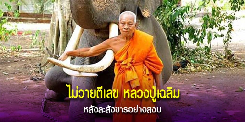 เลขอายุ หลวงปู่เฉลิม