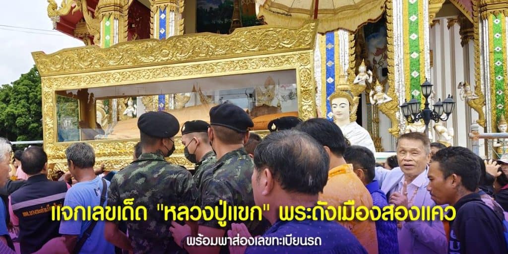ส่องเลขทะเบียนเลขอายุ หลวงปู่แขก