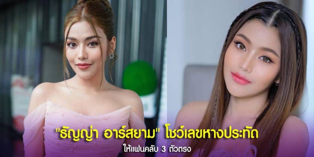 เลขดังจากนักร้องสาว ธัญญ่า อาร์สยาม