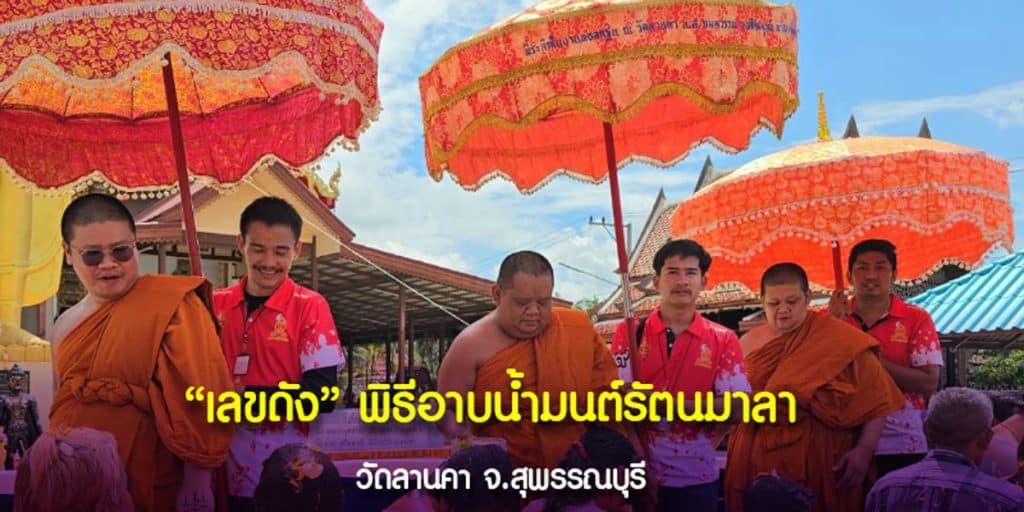 พิธีอาบน้ำมนต์รัตนมาลา