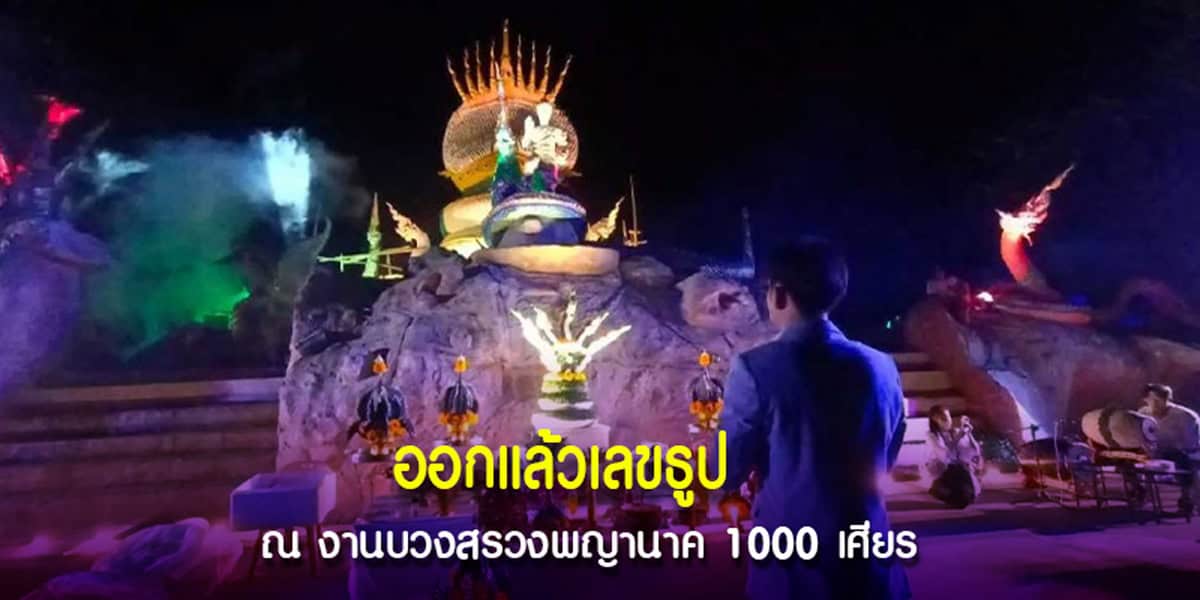 ก๊อต จิรพัฒน์ บวงสรวงพญานาค 1000 เศียร