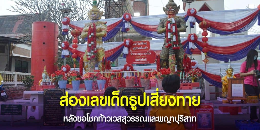เลขเด็ด ท้าวเวสสุวรรณ-พญาปุริสาทวัดหัวโพธิ์