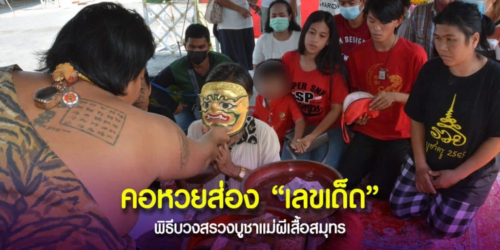 พิธีบูชาแม่ผีเสื้อสมุทร จังหวัดสุพรรณบุรี