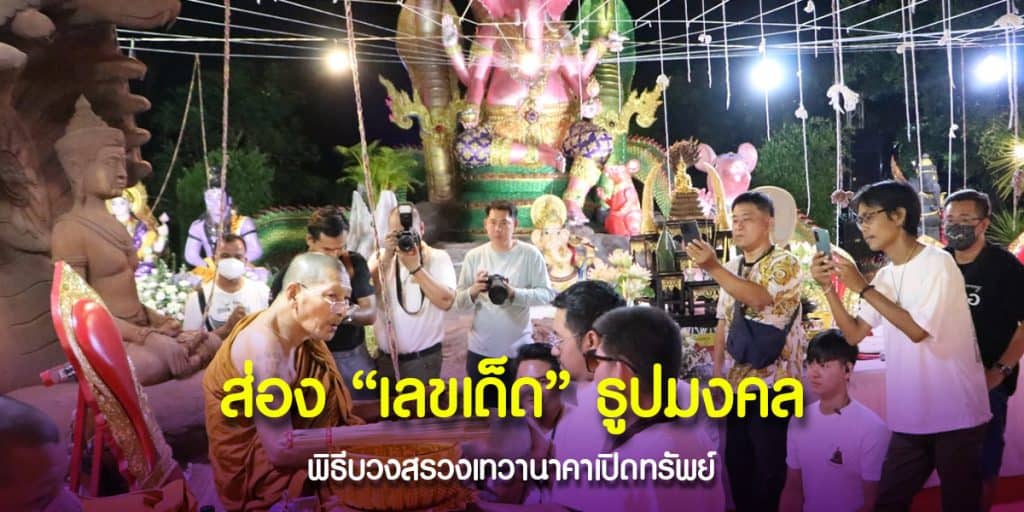 พิธีบวงสรวงเทวานาคาเปิดทรัพย์