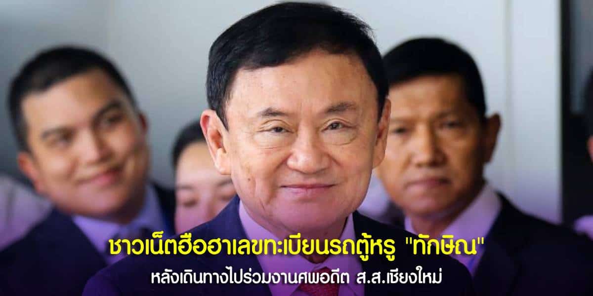 เลขทะเบียนรถ ทักษิณ ชินวัตร