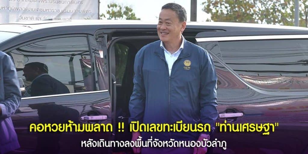 เลขมงคลทะเบียนรถ ท่านเศรษฐา