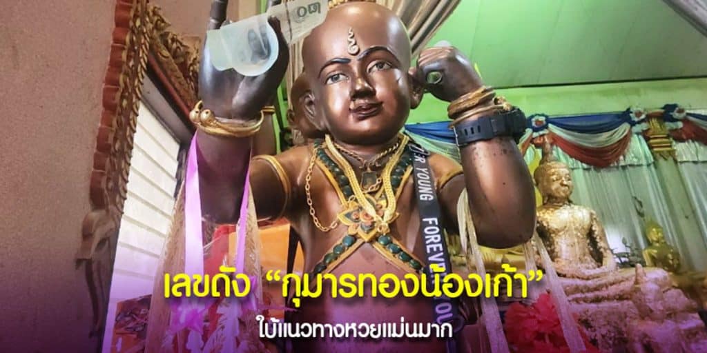 องค์กุมารทองน้องเก้าเลิฟเลิฟ 30 ล้าน