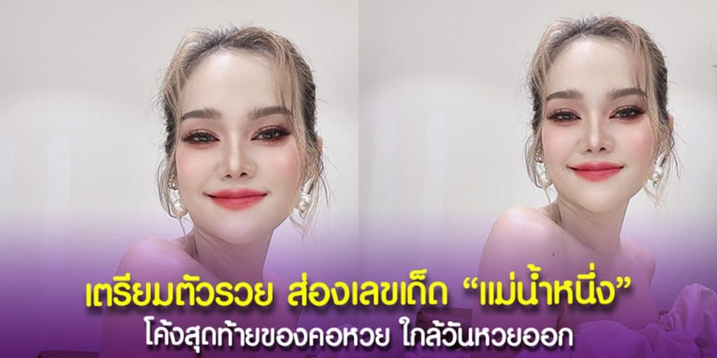 เลขเด็ดจากแม่น้ำหนึ่ง