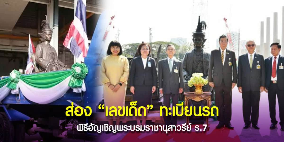 เลขทะเบียนรถนำพิธีอัญเชิญพระบรมราชานุสาวรีย์ ร.7