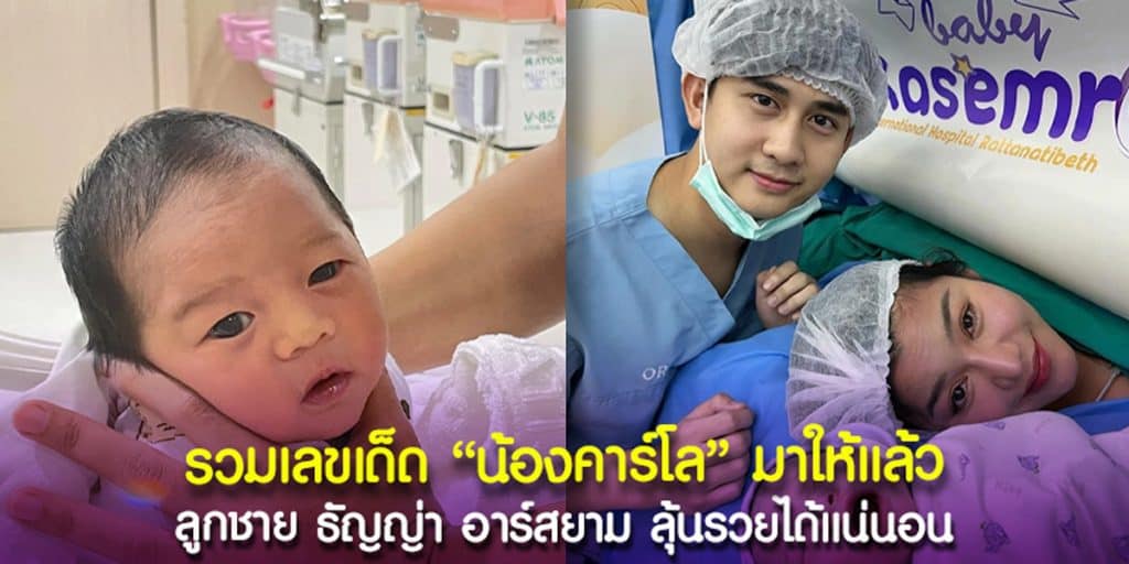 น้องคาร์โล ลูกชาย ธัญญ่า อาร์สยาม