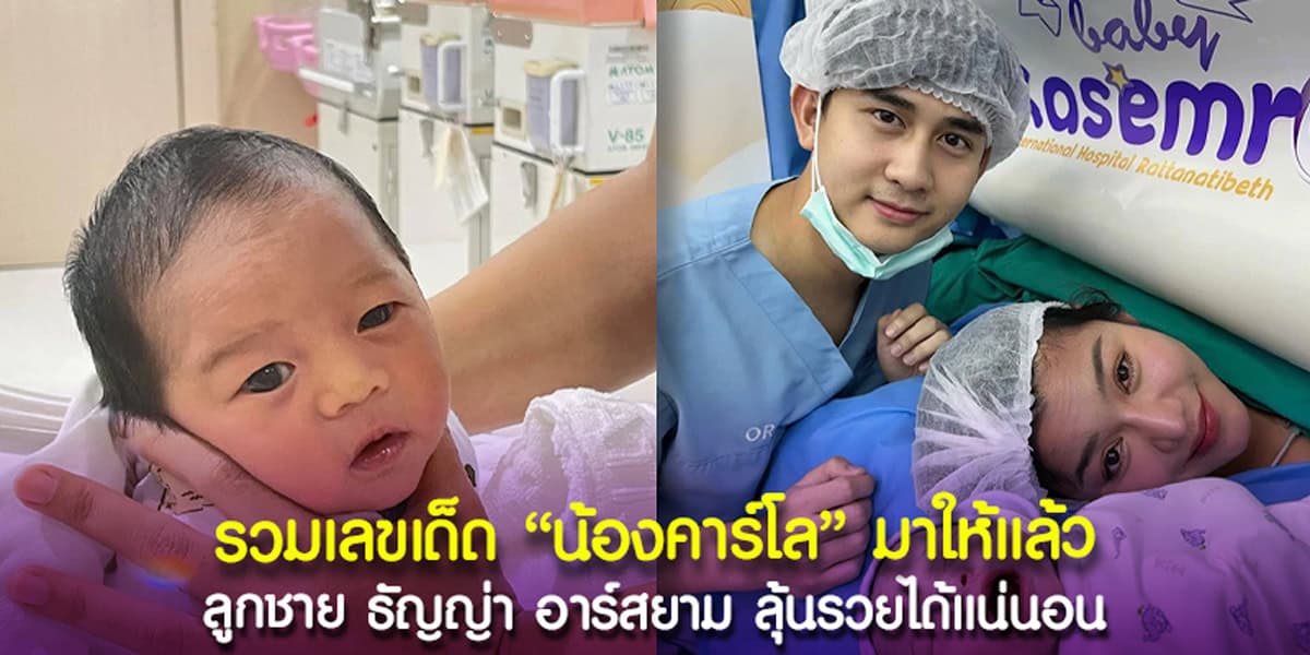 น้องคาร์โล ลูกชาย ธัญญ่า อาร์สยาม