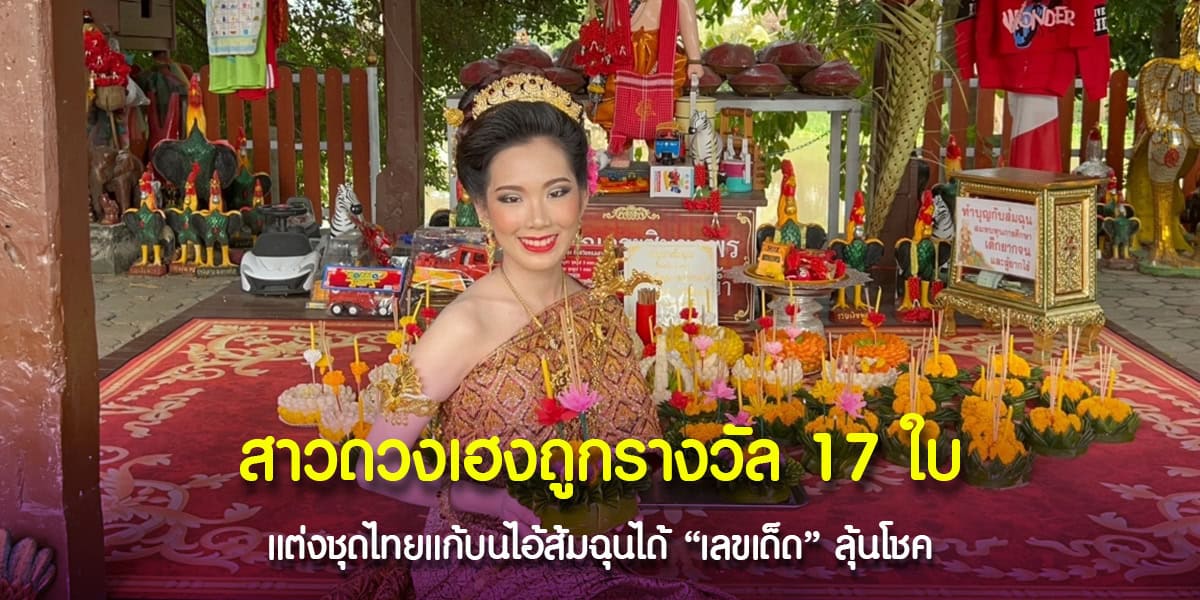 สาวดวงเฮง ถูกหวย 17 ใบ แห่แก้บนไอ้ส้มฉุน