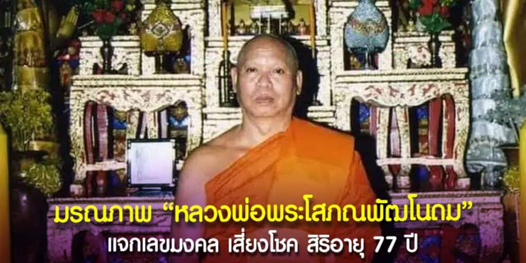 หลวงพ่อโสภณพัฒโนดม มรณภาพ