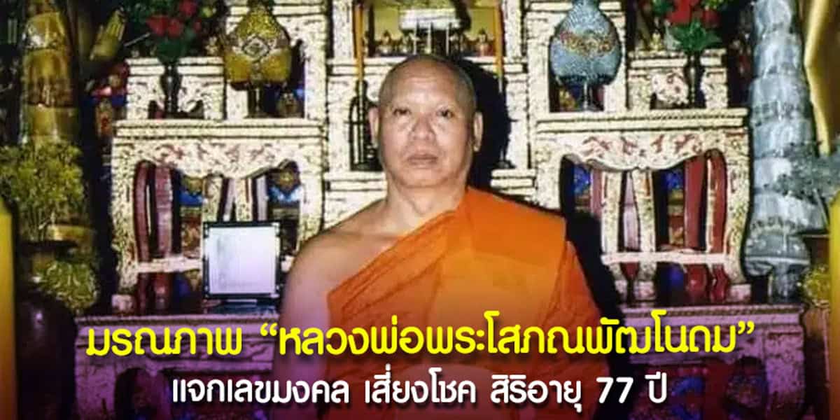 หลวงพ่อโสภณพัฒโนดม มรณภาพ
