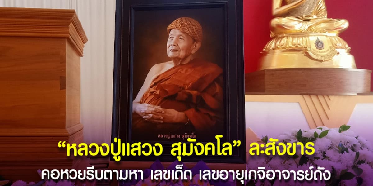 หลวงปู่แสวง สุมังคโล