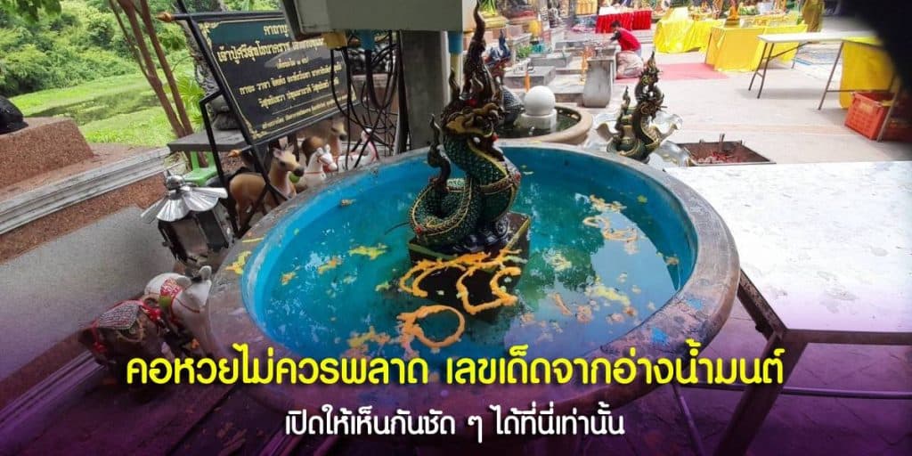 อ่างน้ำมนต์วันพระ พร้อมเลขธูปมงคลจากคำชะโนด
