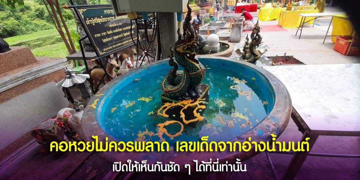 อ่างน้ำมนต์วันพระ พร้อมเลขธูปมงคลจากคำชะโนด