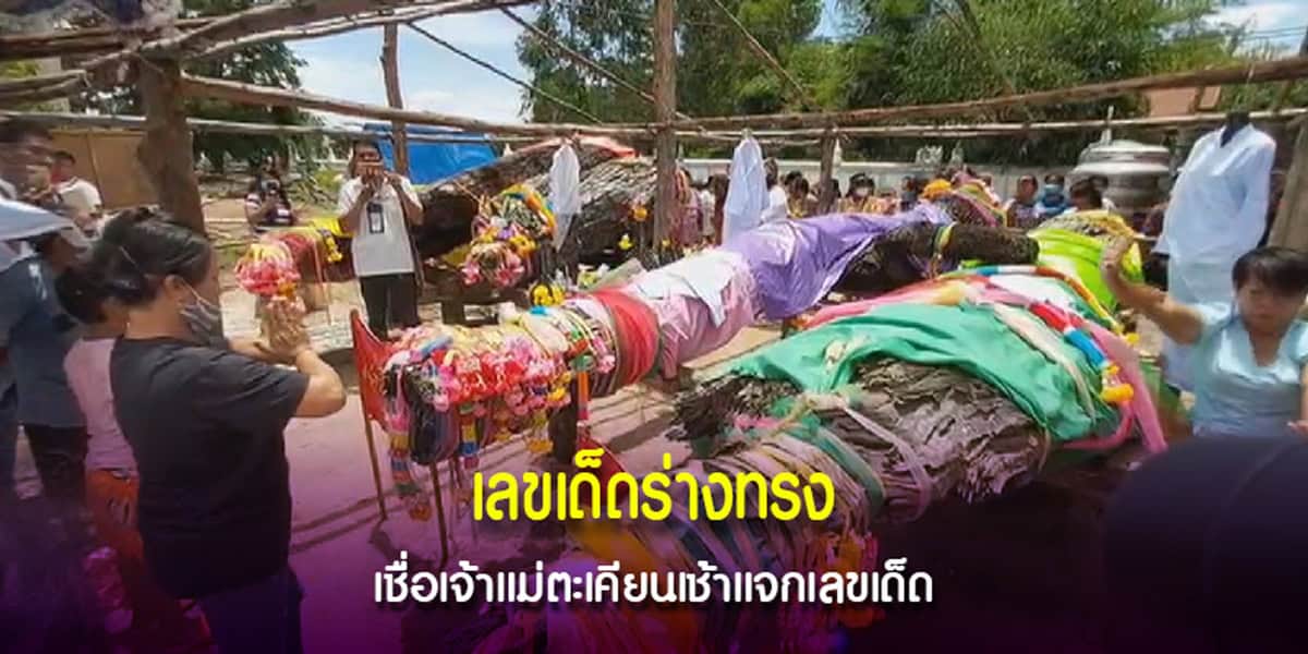 เลขเด็ดร่างทรง เจ้าแม่ตะเคียน