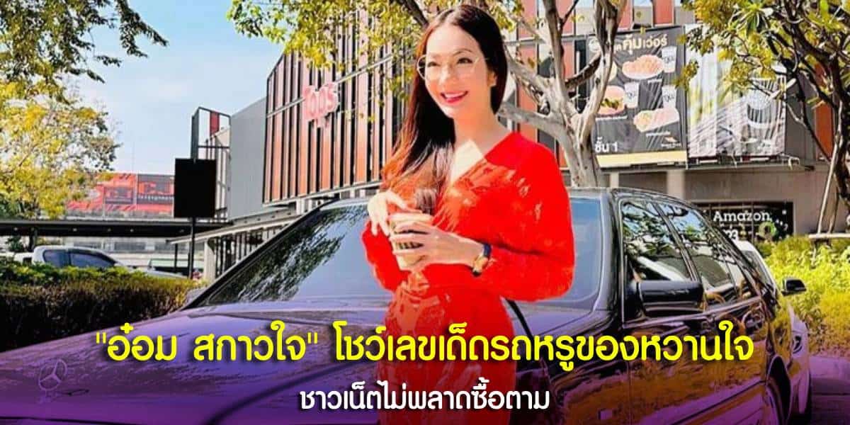 เลขทะเบียนรถ อ๋อม สกาวใจ