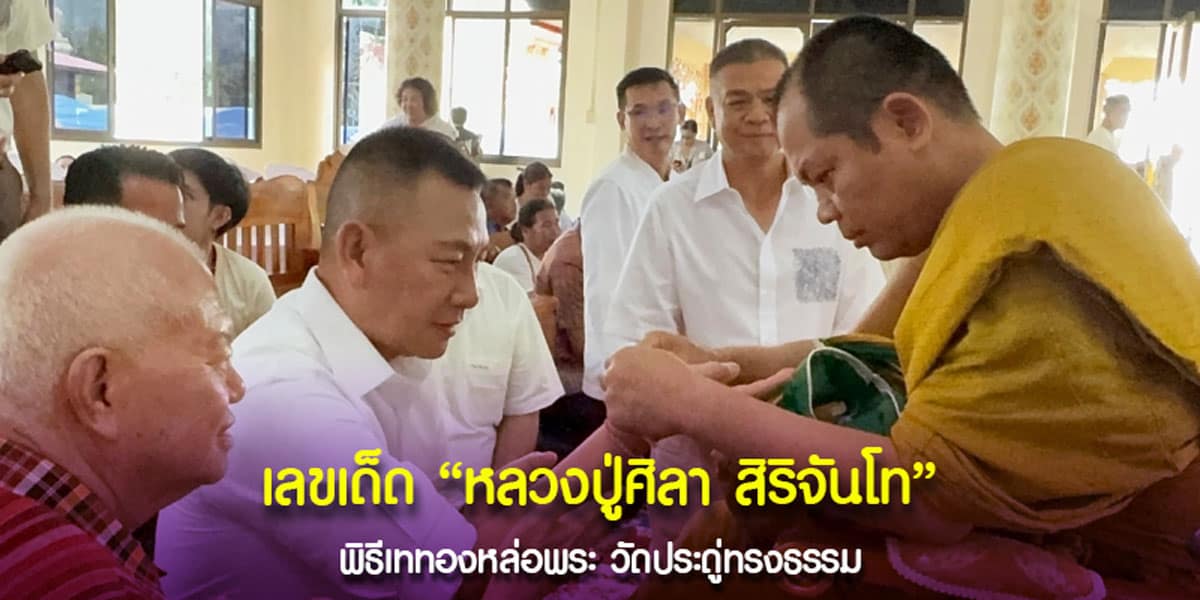 เลขเด็ดหลวงปู่ศิลา