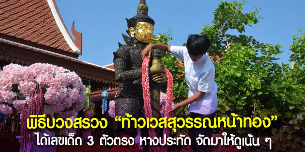 ส่องเลขเด็ด พิธีบวงสรวงท้าวเวสสุวรรณหน้าทอง
