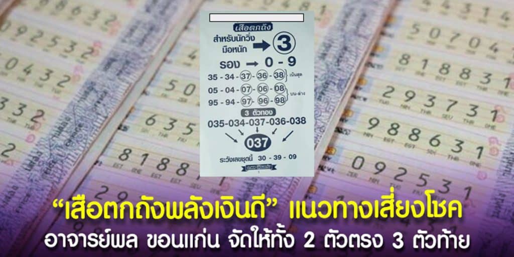 อาจารย์พล ขอนแก่น เสือตกถังพลังเงินดี