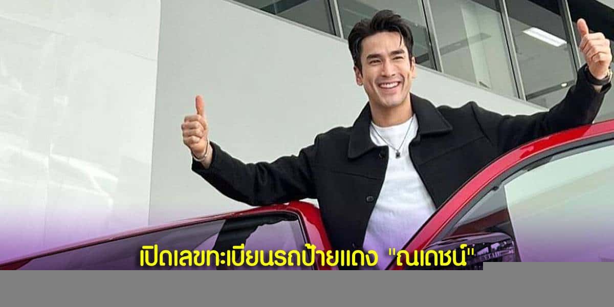 ณเดชน์ ถอยรถหรูป้ายแดง พร้อมเปิดเลขทะเบียนชัด