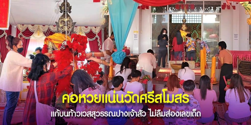 แห่ขอพรท้าวเวสสุวรรณปางเจ้าสัววัดศรีสโมสร