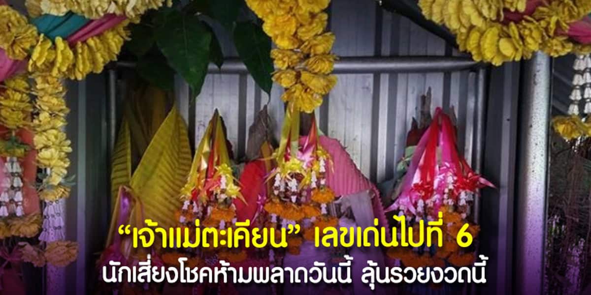 เจ้าแม่ตะเคียน เลขเด่นไปที่ 6