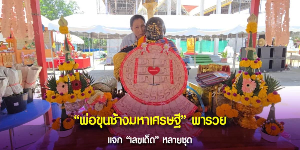 เลขพ่อขุนช้างมหาเศรษฐี พาเฮงระดับล้าน