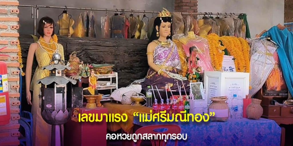 เลขแม่ศรีมณีทอง ให้ทรัพย์ม
