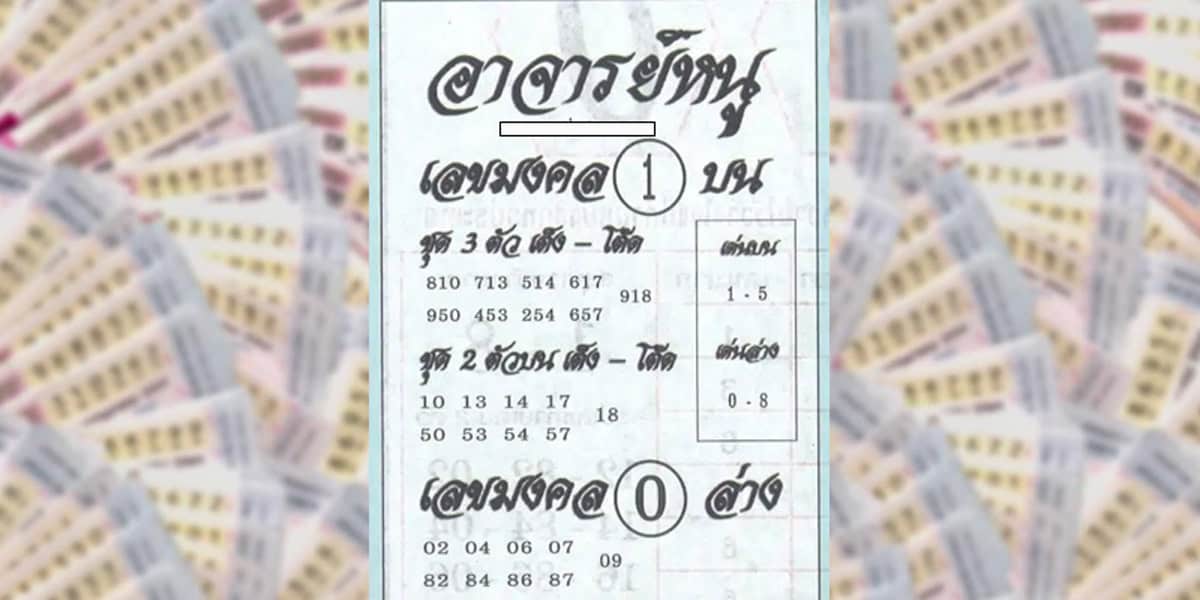 สรุปเลขเด็ดอาจารย์หนู