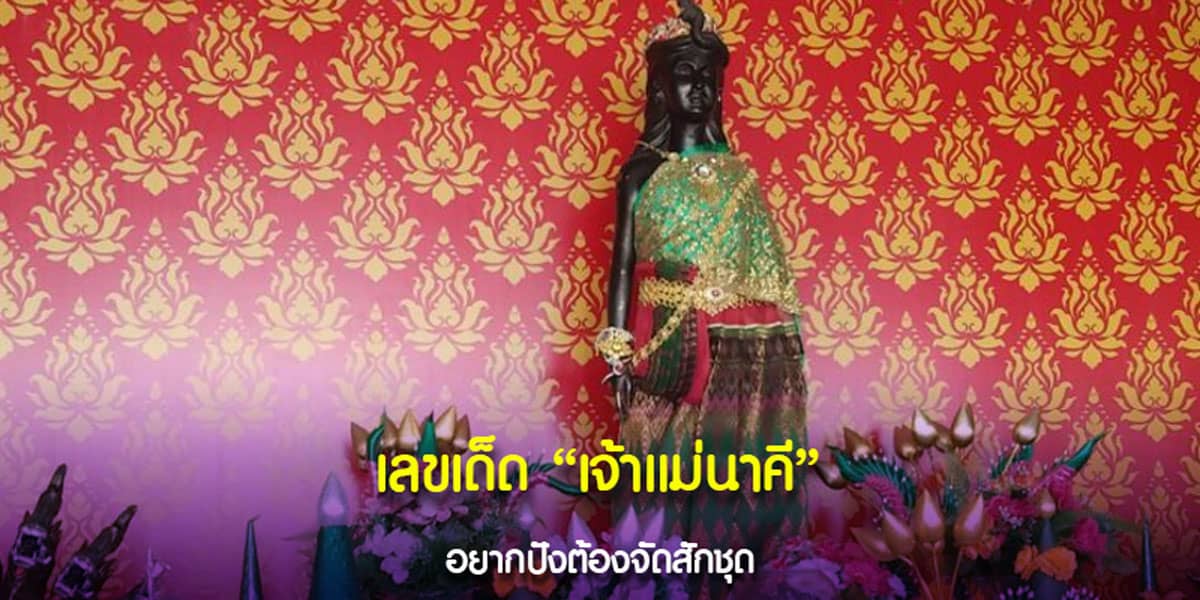 เลขเจ้าแม่นาคี
