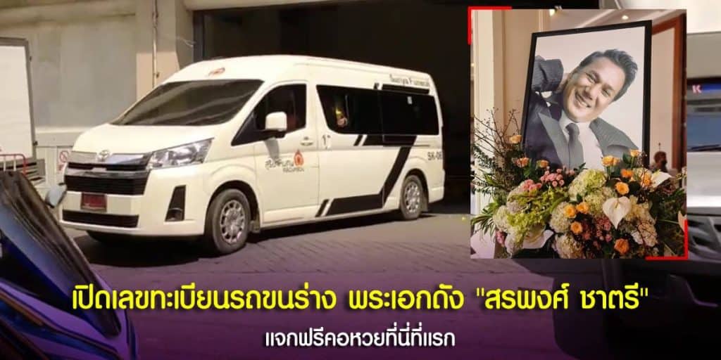 เลขเด็ดทะเบียนรถขนร่างของ สรพงศ์ ชาตรี