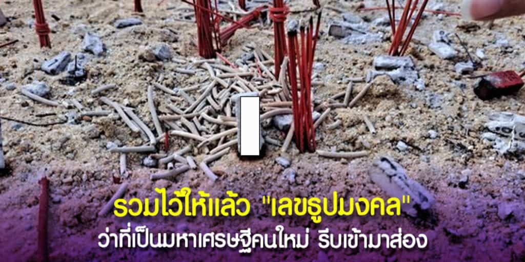 รวมเลขธูปมงคล