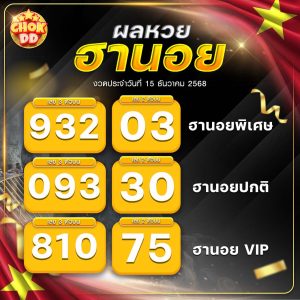 ผลหวยฮานอย ปกติ พิเศษ วีไอพี วันที่ 15/12/2568