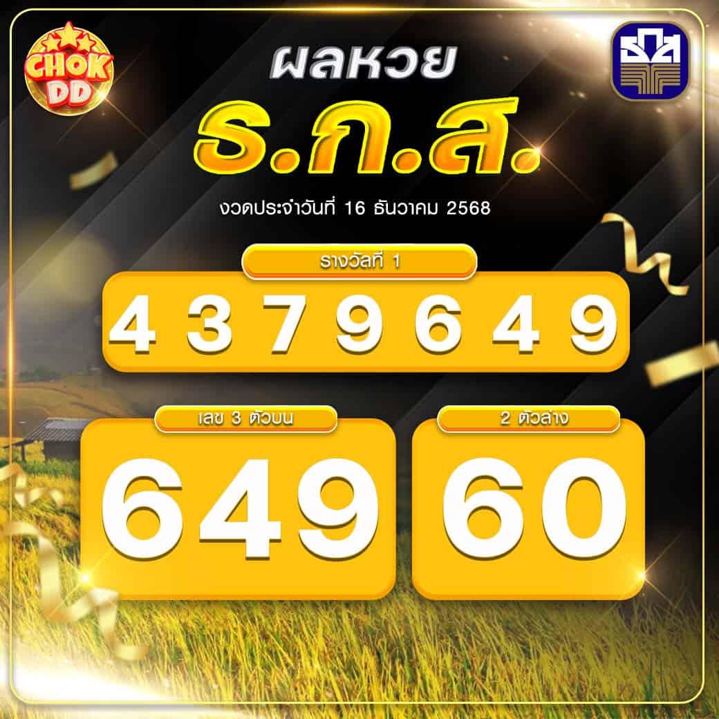 ผลหวย ธกส. งวดวันที่ 16/12/2568