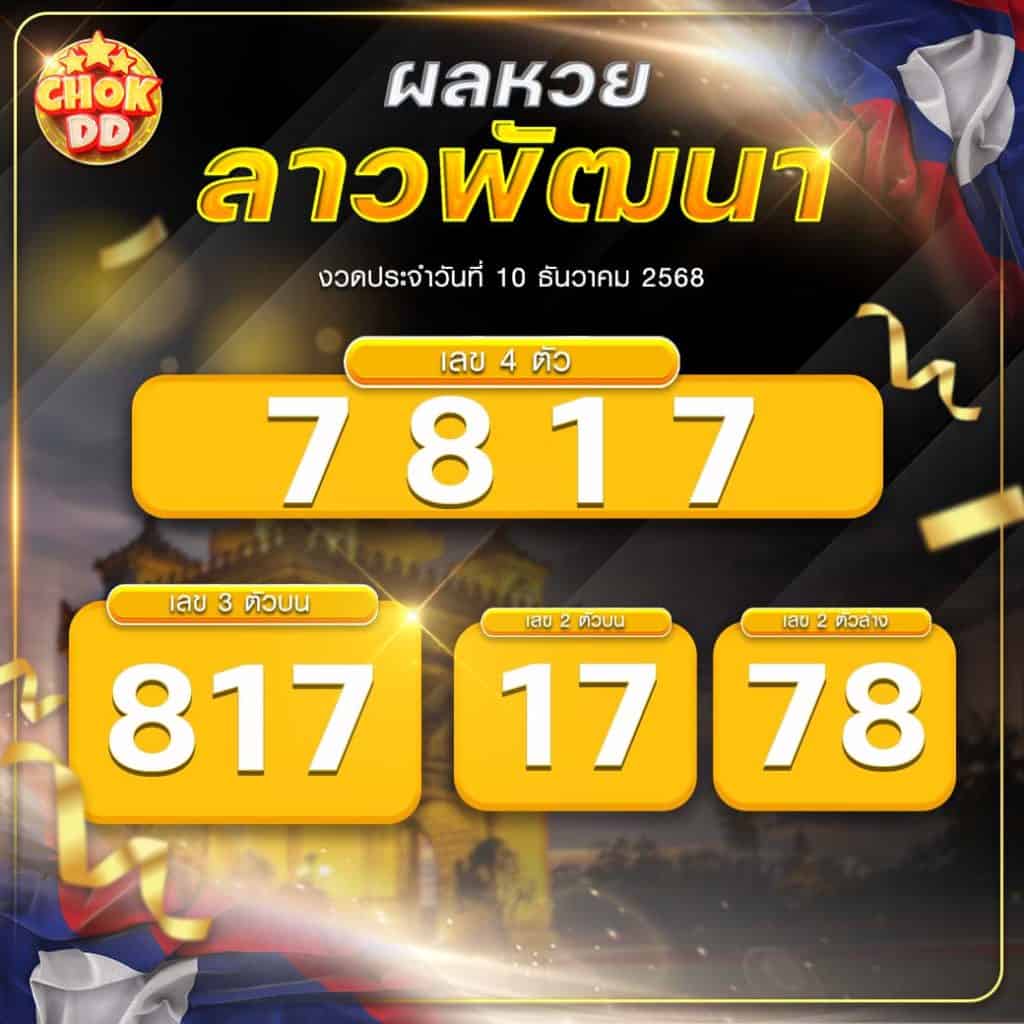 ผลหวยลาวพัฒนา งวดวันที่ 10/12/2568