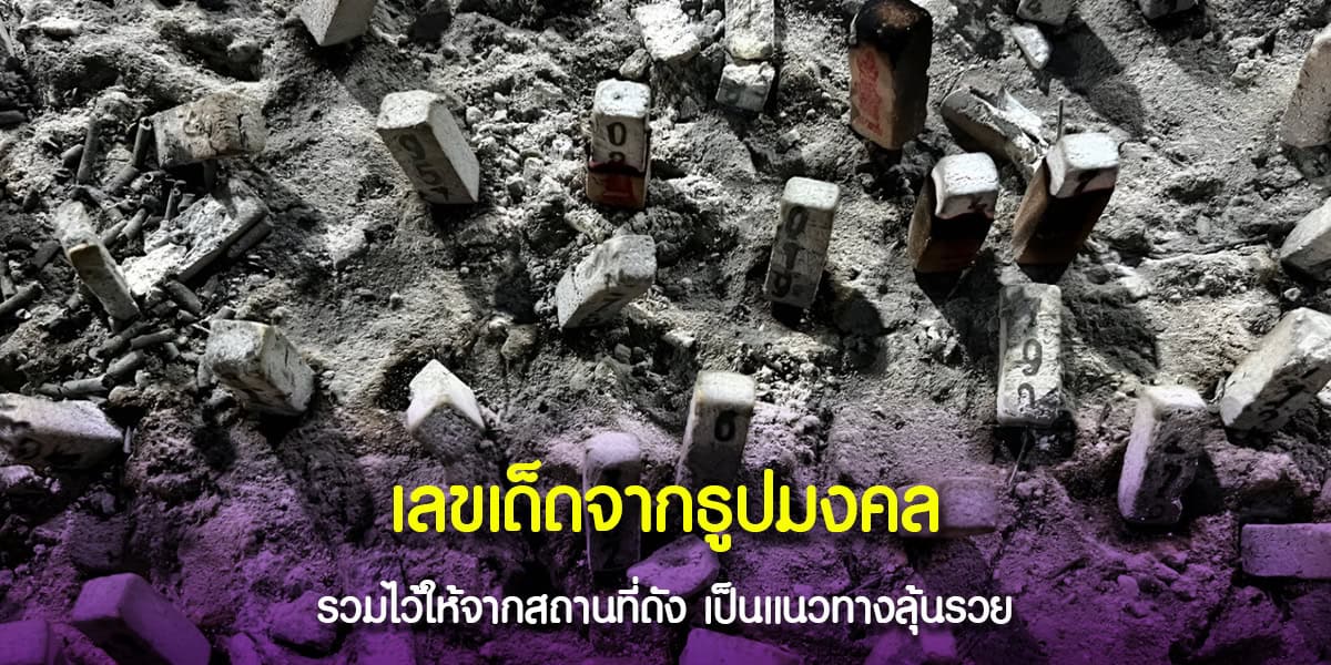 รวม "เลขเด็ด" จากธูปมงคลเสี่ยงทายไว้เป็นแนวทางให้คอหวยได้ลุ้นโชคงวดนี้