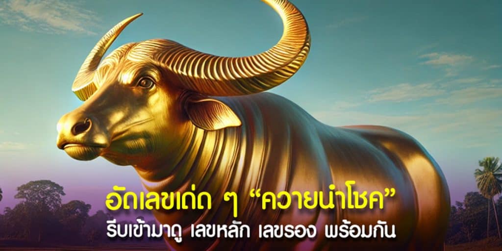 โอกาสเข้ารางวัลที่ 1 แนวทางควายนำโชค สำนักดังในโลกออนไลน์ น่าจับตามอง