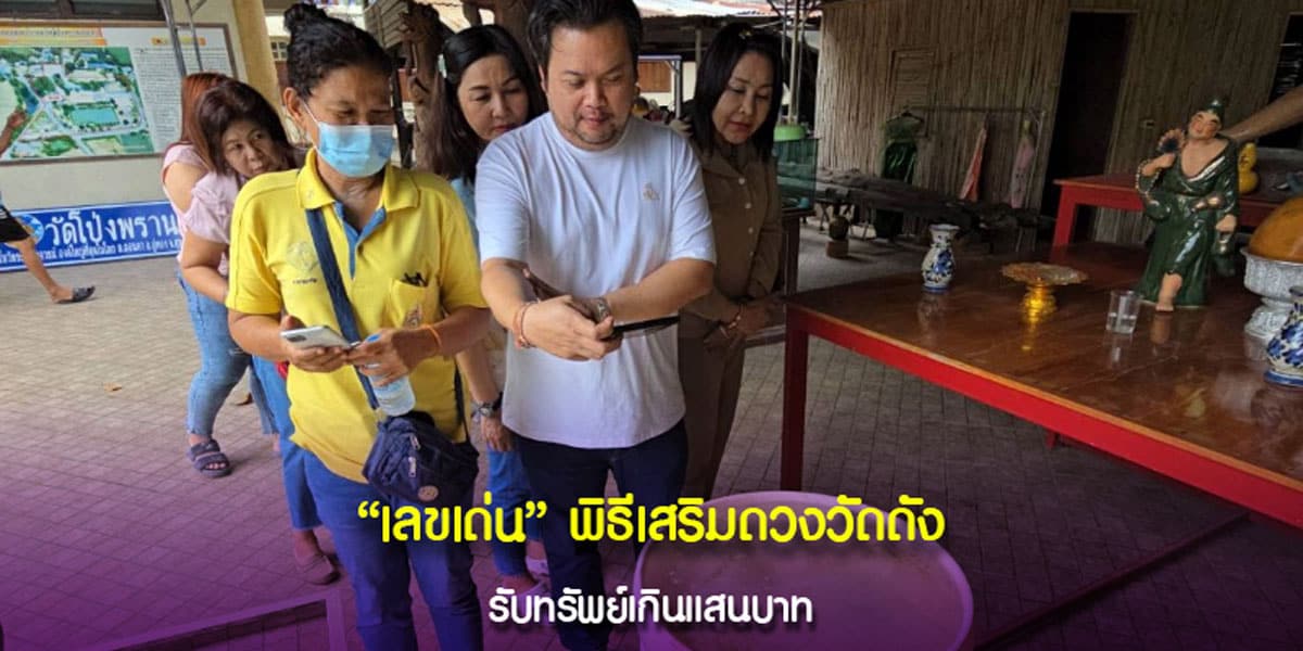 อยากโชคดีต้องซื้อ “เลขแม่น” จากวัดดัง เพราะบันดาลทรัพย์หลักแสนบาทจริง