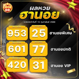 ผลหวยฮานอย ปกติ พิเศษ วีไอพี วันที่ 15/02/2569