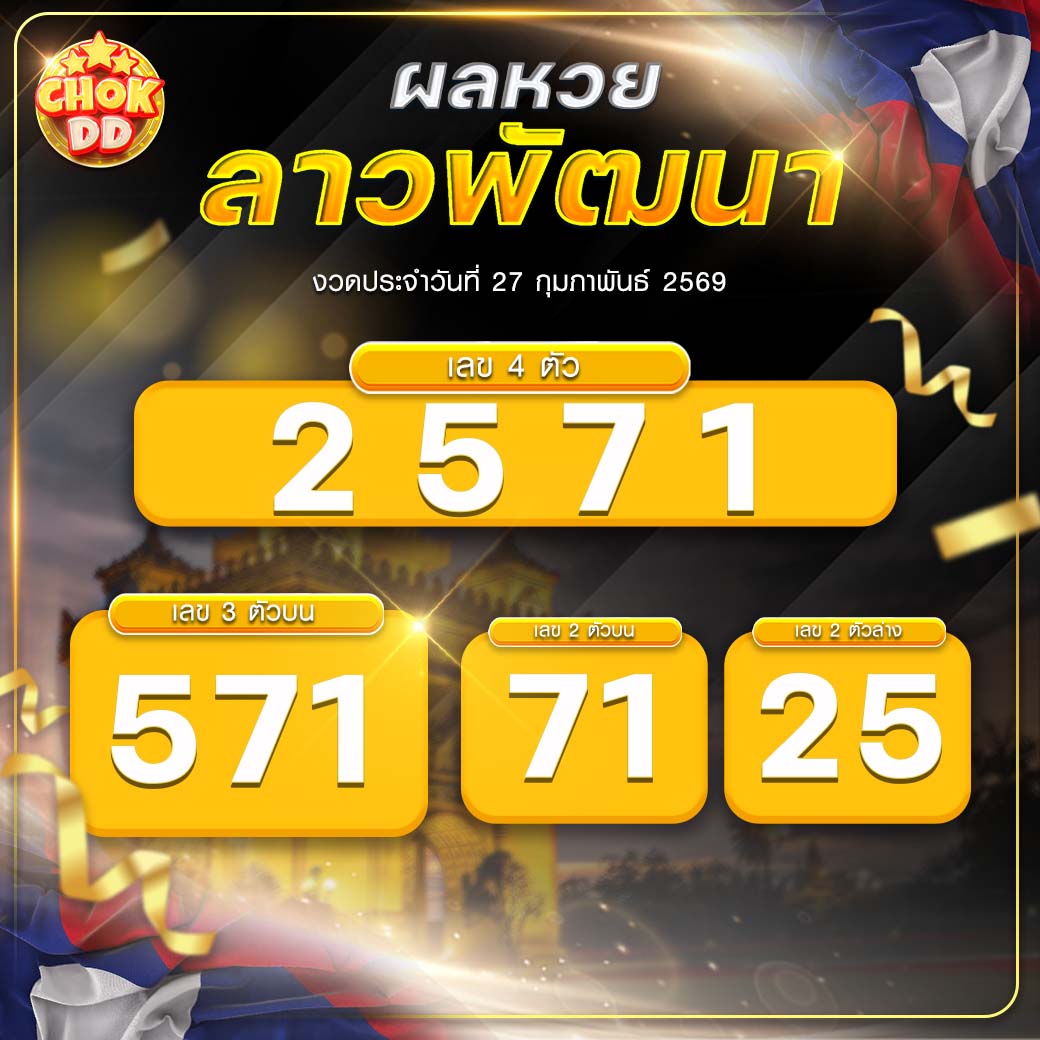 ผลหวยลาวพัฒนา งวดวันที่ 27/02/2569